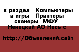  в раздел : Компьютеры и игры » Принтеры, сканеры, МФУ . Ненецкий АО,Несь с.